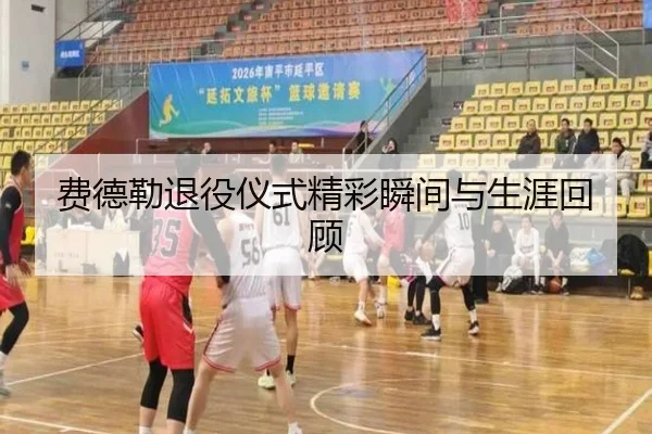 费德勒退役仪式精彩瞬间与生涯回顾（feifansports）